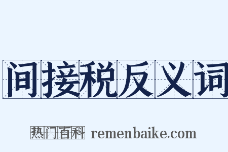 间接税反义词是什么意思的图片